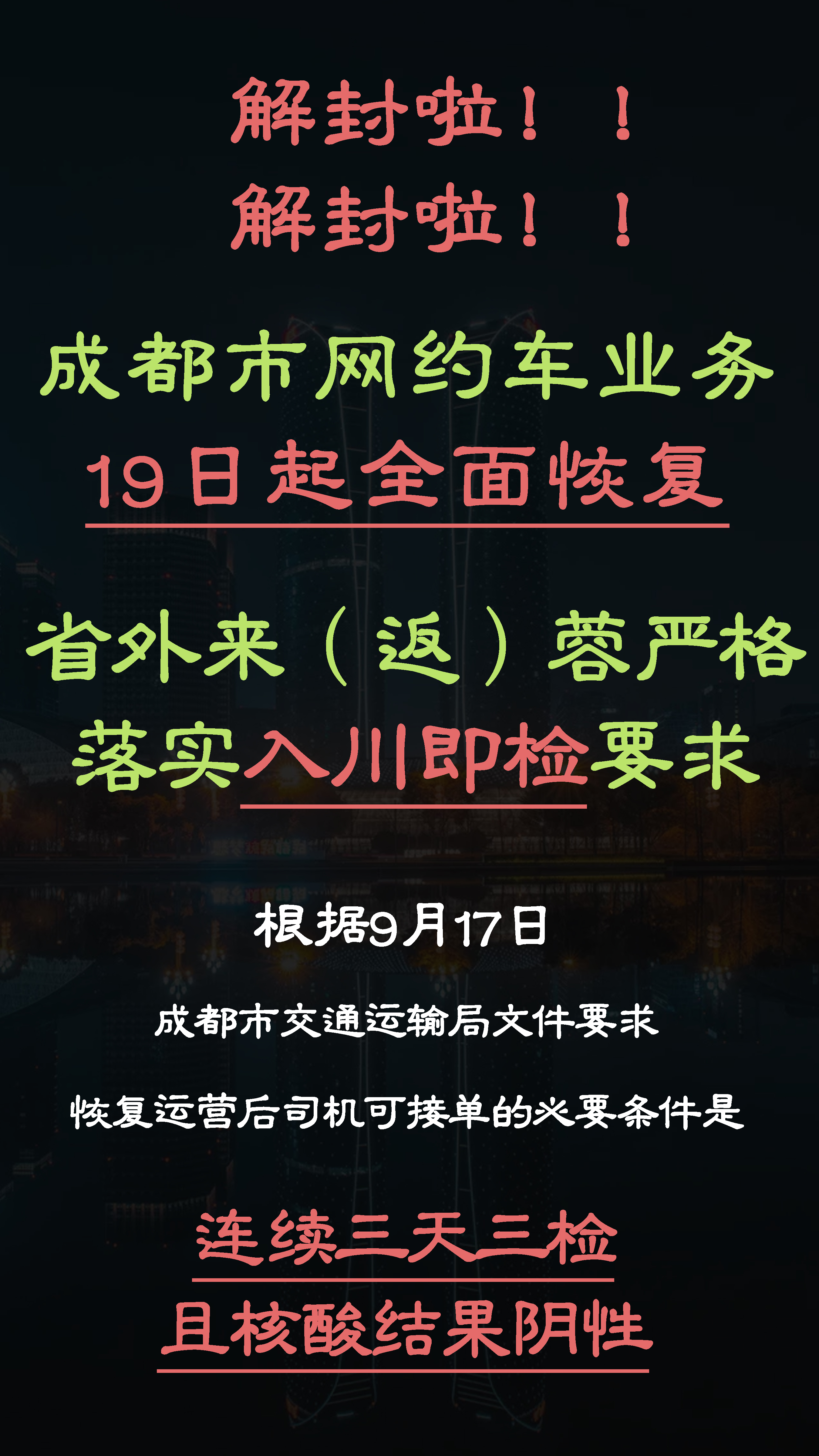 解封啦~成都將于9月19日凌晨解封
